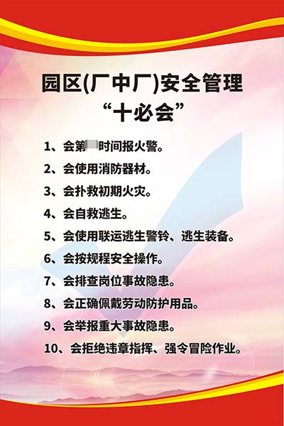 浙江温州各地中小微型企业园区工厂中厂安全管理十必会图海报印制
